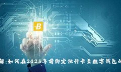立即了解：如何在2025年前绑定他行卡