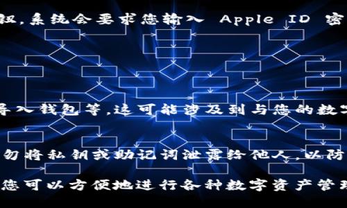 要下载 TP Wallet 的 iOS 版本，您可以按照以下步骤进行操作：

步骤一：打开 App Store
首先，您需要在您的 iOS 设备上找到并打开 App Store。通常，App Store 图标是一个蓝色的图标，上面有一个白色的
