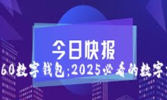 立即了解360数字钱包：2025必看的数字