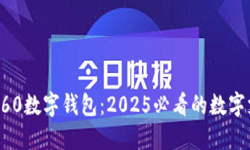 立即了解360数字钱包:2025必看的数字支付新选择