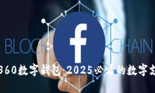 立即了解360数字钱包:2025必看的数字支付新选择