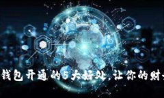 立即了解数字钱包开通的5大好处，让