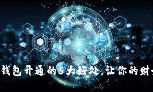 立即了解数字钱包开通的5大好处，让你的财务管理更智能！