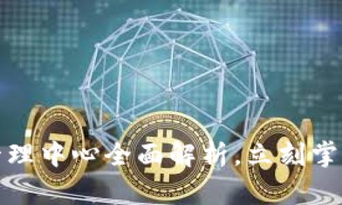 2025必看:TPWallet管理中心全面解析,立刻掌握数字资产管理新趋势