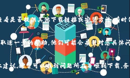 如果您在下载苹果TP Wallet时遇到困难，可能存在几种常见原因和解决方案。下面我们将逐步分析这些问题，并提供相应的解决方法。

1. 检查网络连接
下载应用程序时，稳定的网络连接是至关重要的。如果您使用的是无线网络，请确保信号强烈且连接正常。如果您的设备显示“无网络连接”或信号较弱，尝试切换到移动数据，或者重启路由器以改善网络信号。

2. 确认设备兼容性
TP Wallet 对设备的要求可能会有所不同，某些版本可能不支持旧款的 iPhone 或 iPad。如果您的设备系统版本较旧，尝试更新到最新的 iOS 版本。访问“设置”  “通用”  “软件更新” 进行检查。

3. App Store 地区限制
另外，应用在某些地区可能会受到限制，导致无法下载。请确认您当前的 Apple ID 是否与应用提供的地区相匹配。您可以尝试更改 Apple ID 的地区设置，或创建一个地区匹配的新账号。

4. 存储空间不足
下载应用程序前，请确保您的设备有足够的存储空间。前往“设置”  “通用”  “iPhone 存储空间”查看剩余的可用空间。若存储空间不足，可以通过删除不常用的应用、图片或视频来释放空间。

5. 更新 App Store 设置
在某些情况下， App Store 的设置可能会导致下载问题。您可以尝试重置网络设置，前往“设置”  “通用”  “重置”  “重置网络设置”。请注意，这会清除存储的 Wi-Fi 网络密码。

6. 重新启动设备
有时，简单的重启设备能够解决许多问题。长按电源按钮，滑动以关机，然后再按电源按钮开机，看看问题是否得到解决。

7. 直接访问官网
如果您在 App Store 上找不到 TP Wallet，建议访问TP Wallet的官方网站，查看是否提供其他下载链接或安装方法。有时候，应用开发者会提供外部链接供用户下载。

8. 联系客户支持
如果尝试以上所有方法后仍然无法下载，建议联系 TP Wallet 的客户支持以获取进一步的帮助。他们可能会有针对您具体问题的解决方案。

结论
总之，下载苹果 TP Wallet 的过程中可能会遇到多种原因导致失败，但通过以上建议，通常可以找到问题所在并顺利下载。务必保持设备及应用程序的最新状态，确保网络稳定，从而提升下载体验。

