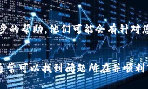 如果您在下载苹果TP Wallet时遇到困难，可能存在几种常见原因和解决方案。下面我们将逐步分析这些问题，并提供相应的解决方法。

1. 检查网络连接
下载应用程序时，稳定的网络连接是至关重要的。如果您使用的是无线网络，请确保信号强烈且连接正常。如果您的设备显示“无网络连接”或信号较弱，尝试切换到移动数据，或者重启路由器以改善网络信号。

2. 确认设备兼容性
TP Wallet 对设备的要求可能会有所不同，某些版本可能不支持旧款的 iPhone 或 iPad。如果您的设备系统版本较旧，尝试更新到最新的 iOS 版本。访问“设置”  “通用”  “软件更新” 进行检查。

3. App Store 地区限制
另外，应用在某些地区可能会受到限制，导致无法下载。请确认您当前的 Apple ID 是否与应用提供的地区相匹配。您可以尝试更改 Apple ID 的地区设置，或创建一个地区匹配的新账号。

4. 存储空间不足
下载应用程序前，请确保您的设备有足够的存储空间。前往“设置”  “通用”  “iPhone 存储空间”查看剩余的可用空间。若存储空间不足，可以通过删除不常用的应用、图片或视频来释放空间。

5. 更新 App Store 设置
在某些情况下， App Store 的设置可能会导致下载问题。您可以尝试重置网络设置，前往“设置”  “通用”  “重置”  “重置网络设置”。请注意，这会清除存储的 Wi-Fi 网络密码。

6. 重新启动设备
有时，简单的重启设备能够解决许多问题。长按电源按钮，滑动以关机，然后再按电源按钮开机，看看问题是否得到解决。

7. 直接访问官网
如果您在 App Store 上找不到 TP Wallet，建议访问TP Wallet的官方网站，查看是否提供其他下载链接或安装方法。有时候，应用开发者会提供外部链接供用户下载。

8. 联系客户支持
如果尝试以上所有方法后仍然无法下载，建议联系 TP Wallet 的客户支持以获取进一步的帮助。他们可能会有针对您具体问题的解决方案。

结论
总之，下载苹果 TP Wallet 的过程中可能会遇到多种原因导致失败，但通过以上建议，通常可以找到问题所在并顺利下载。务必保持设备及应用程序的最新状态，确保网络稳定，从而提升下载体验。

