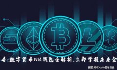 2025必看：数字货币NM钱包全解析，立即