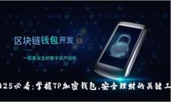 2025必看：掌握TP加密钱包，安全理财的