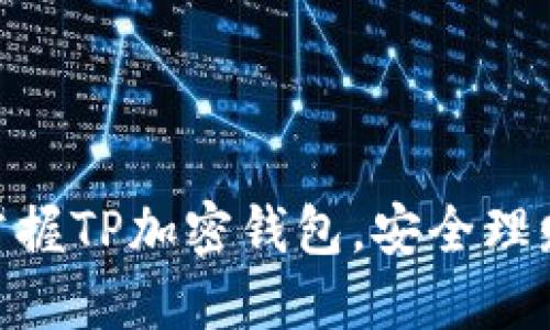 2025必看：掌握TP加密钱包，安全理财的关键工具