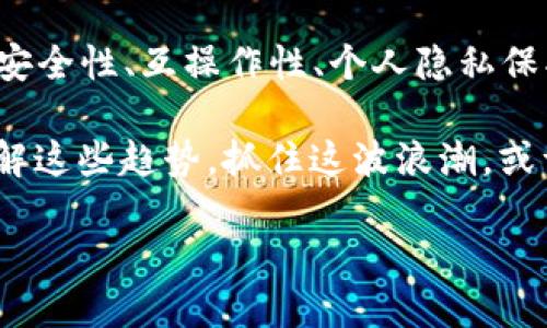   2025必看：区块链钱包的未来入口，抓住机会，立即了解！ / 

 guanjianci 区块链钱包, 数字货币, 加密资产, 未来趋势 /guanjianci 

引言：区块链钱包的崛起
近年来，区块链技术的迅猛发展为金融领域带来了前所未有的变革，而区块链钱包作为连接用户与数字资产世界的重要工具，其重要性愈发凸显。不同于传统金融体系，区块链钱包不仅具备存储和管理数字货币的功能，还在安全性、透明性和去中心化等方面展现出巨大的优势。因此，探讨区块链钱包未来的入口，不仅是一项技术发展的分析，更是对未来经济形态的展望。

一、区块链钱包的基本功能与现状
区块链钱包的基本任务是安全存储用户的密码学密钥，并通过这些密钥管理用户的数字资产。现阶段，市面上的区块链钱包主要分为热钱包和冷钱包两大类。热钱包便于日常交易，但风险相对较高；冷钱包则更加安全，但是使用相对复杂，适合长时间存储。此外，随着技术的不断演进，钱包的功能也逐渐多元化，许多钱包开始支持 DApps（去中心化应用程序）、贷款、质押等功能。

二、未来趋势一览
在深入分析区块链钱包未来的入口之前，我们不妨先观察一下未来的一些趋势。首先，区块链钱包的用户体验正在逐渐成为关键因素。用户的设计理念层层深入，强调直观与简便，尤其是在年轻一代用户中，复杂的操作流程会直接影响他们的使用意愿。因此，简洁友好的界面以及智能化的功能将可能是未来区块链钱包的重要发展方向。

其次，安全性将更加成为焦点。针对近年来频发的盗币事件，钱包开发者正不断探索提高安全性的技术，例如多重签名、离线签名和硬件钱包的结合等。未来，我们可能会看到更多创新的安全解决方案出现在市场上。

三、未来入口的关键——互操作性
区块链技术的核心魅力之一在于其去中心化和透明性，而互操作性将是区块链钱包未来的关键入口。当前，不同的区块链系统之间仍然缺乏有效的沟通桥梁，这使得用户很难在多个生态系统中无缝地转移和管理资产。因此，实现不同区块链之间的互操作性，将成为钱包设计的一个重要方向。

例如，以太坊和比特币等主要公链之间的资产交换，若能够实现流畅而高效的互操作，用户在使用钱包时将享受更为便捷的体验。此外，基于跨链技术的应用也有望催生出新的商业模式，就像当年互联网的发展一样，跨链技术有潜力推动整个区块链行业的急剧升温。

四、个人隐私保护的重要性
随着数据隐私问题引起越来越多的关注，区块链钱包在个人隐私保护上将承担更大的责任。用户希望能够以更私密的方式管理自己的数字资产，不会希望自己的所有交易记录都被公开。因此，未来的区块链钱包需要更好地解决隐私保护的问题。

例如，Zcash 和 Monero 等隐私币已经在这方面取得了进展，但如何将相关技术应用到钱包功能中，确保用户在使用过程中的隐私安全，将是未来钱包开发中的一个挑战。

五、社交钱包的兴起
另一个值得关注的发展趋势是社交钱包的兴起。近年来，社交网络的爆炸性增长使人们逐渐习惯于通过社交渠道进行沟通和交易。社交钱包的策略是将社交元素与你的区块链钱包结合起来，通过朋友间的交互和推荐，使得用户在享受投资的同时，也能够获得更丰富的社交体验。

未来，社交钱包或许将成为新一代数字资产管理工具，用户能够在一个平台上进行交易、分享和交流，让区块链钱包的使用变得更加生动、有趣。

六、教育与用户习惯的培养
除了技术上的创新，用户的教育和习惯培养也是推动区块链钱包未来发展的重要一环。目前，相较于传统金融，区块链及其相关的知识普及程度还十分有限。用户的理解程度直接影响了他们对区块链钱包浓厚的兴趣和积极的使用态度。因此，各大钱包提供商和行业机构有责任对用户进行教育。

通过举办在线课程、讨论会、社区活动等多种形式，提升用户对区块链的理解与认知，无疑将在长期内助推钱包使用率的增加。用户正是区块链生态中最重要的一环，培养与提升用户的使用习惯，将加速区块链钱包的普及。

七、总结与展望
展望未来，区块链钱包的入口丰富多样，它不仅仅是一个存储资产的工具，更是一个连接用户与数字经济新世界的桥梁。随着技术的发展与用户需求的变化，区块链钱包将在安全性、互操作性、个人隐私保护及社交功能等多方面不断进行创新。

未来的区块链钱包必将承载更多的功能和责任，成为数字经济时代每一个人的“数字银行”，其潜力和机会将不可小觑。因此，对于每位投资者和区块链的参与者而言，及时了解这些趋势，抓住这波浪潮，或许将为他们带来意想不到的收益与机遇。

不断进步的技术、日益变化的用户需求，以及不可预测的市场环境，构成了区块链钱包的未来。抓住机遇，即是我们对即将到来的区块链世界最好的回应。