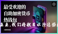 数字钱包的选择与使用：2025必看热门