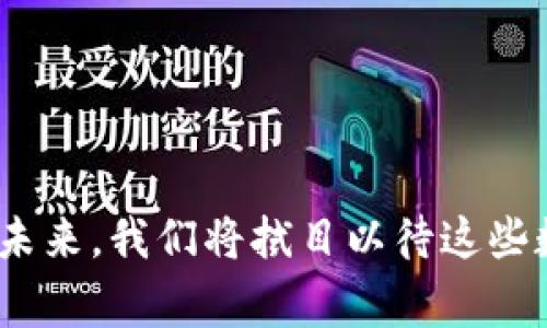 数字钱包的选择与使用：2025必看热门推荐

数字钱包, 移动支付, 加密货币, 金融科技/guanjianci

在过去的几年里，数字钱包作为现代支付方式的重要组成部分，得到了广泛的应用和认可。随着科技进步和消费者需求的变化，越来越多的人开始使用数字钱包来处理他们的日常交易。这种趋势不仅仅体现在传统的支付场景中，甚至在全球范围内的复杂金融投资过程中，数字钱包也扮演着不可或缺的角色。尤其是进入2025年，数字钱包的功能和服务将更加丰富。本文将深入探讨当前最常用的数字钱包，并分析其受欢迎的原因及未来的发展趋势。

数字钱包的概念与发展

数字钱包，是指通过互联网平台保存用户的支付信息和个人账户，允许用户进行在线支付和收付款的一种电子支付方式。在过去十年内，随着智能手机的普及和互联网技术的发展，数字钱包经历了快速的演变与普及。用户不仅可以通过数字钱包进行线上购物支付，还可以进行现金转账、账单支付，甚至购买虚拟货币。可以说，数字钱包已经成为了现代消费者不可或缺的生活工具。

然而，数字钱包的种类繁多，使得用户在选择时感到困惑。因此，选择适合自己的数字钱包显得尤为重要。小到日常的咖啡店支付，大到跨国的投资交易，数字钱包的选择将直接影响到用户的支付体验和安全性。

目前最常用的数字钱包

根据近期的市场调查，以下是目前最常用的几款数字钱包，涵盖了各个国家和地区的代表性产品：

ul
    listrongPayPal：/strong作为全球知名的在线支付解决方案，PayPal以其简单易用、安全可靠的特点积累了庞大的用户群体。用户可以通过PayPal进行购物支付、转账，并能够与多家电商平台兼容，这使得它成为许多人首选的数字钱包。/li
    listrongApple Pay：/strong对于苹果用户来说，Apple Pay是不可或缺的支付工具。它不仅支持实物商店的无卡支付，还能在多个在线商户进行消费，提供了极大的便利性。同时，Apple Pay的安全性也令用户更加放心，因为它采用了生物识别技术，避免了个人信息泄露的风险。/li
    listrongGoogle Pay：/strong与Apple Pay类似，Google Pay为安卓用户提供了一种便捷的支付方式。它的广泛适用性和丰富的功能使得用户能够在各种场合（包括网上购物和实体店支付）轻松进行付款。此外，Google Pay还支持连接多种银行卡，用户可以更方便地管理自己的支付方式。/li
    listrongVenmo：/strong对美国年轻人而言，Venmo是一个很受欢迎的选择。作为PayPal的一部分，Venmo注重社交互动，用户可以在转账时添加备注，甚至评论朋友的消费记录，这种社交化的支付体验使得Venmo成为大学生和年轻人中最受青睐的数字钱包之一。/li
/ul

数字钱包风靡的原因

那么，为何数字钱包会如此流行呢？以下几点可能是其受欢迎的主要原因：

ul
    listrong方便快捷：/strong数字钱包所带来的支付体验极其便捷。用户只需通过手机应用即可完成交易，无需在繁杂的钱包中翻找现金或卡片。此外，通过扫描二维码或使用NFC技术，用户可以在商店快速付款，节省了大量的时间。/li
    listrong安全性高：/strong与传统支付方式相比，数字钱包通常具备更高的安全性。例如，许多数字钱包采用双重身份验证、加密技术以及生物识别等手段，保证用户的账户安全。对于频繁进行在线交易的用户来说，这无疑是一个重要的考量要素。/li
    listrong支持多种支付方式：/strong数字钱包支持多种支付方式，用户不仅可以使用信用卡和借记卡进行交易，还可以通过银行转账、电子支票等方式完成支付。这种多样性满足了不同用户的需求。/li
    listrong回馈与优惠：/strong大多数数字钱包平台通过提供返现、积分及其他优惠来吸引用户。例如，在特定商家使用某款钱包支付时，用户可以享受到折扣和回馈，这无疑提高了消费者的支付意愿。/li
/ul

未来数字钱包的发展趋势

进入2025年，数字钱包的发展将迎来新的机遇和挑战。以下是可能的几个发展趋势：

ul
    listrong整合更多功能：/strong未来的数字钱包将不仅仅限于支付功能，可能会整合更多的金融服务，比如理财、投资和贷款等。这意味着用户能够通过同一个平台管理自己的所有财务事宜，进一步提升使用体验。/li
    listrong普及虚拟货币支付：/strong根据趋势分析，越来越多的数字钱包将支持虚拟货币支付，这开启了用户使用加密货币进行日常消费的可能性。随着比特币等虚拟货币的不断升值，使用数字钱包支付将变得更加普遍。/li
    listrong增强现实与支付结合：/strong随着增强现实技术的发展，将来数字钱包可能与增强现实相结合，提供更为直观的购物体验。这种新兴的购物模式将为用户带来全新的支付体验，从而吸引更多的消费者。/li
    listrong推进金融普惠：/strong未来，数字钱包或将进一步普及至一些传统金融服务未覆盖的地区，帮助更多的人享受便捷的金融服务。尤其是在发展中国家，数字钱包将为提高其金融包容性贡献重要力量。/li
/ul

总结

综上所述，数字钱包作为现代支付方式的重要工具，正在迅速融入我们的生活。无论是日常消费，还是财务管理，它都展现出了巨大的潜力和灵活性。面对越来越多的用户需求，数字钱包也在不断地进行自我进化。未来，我们将拭目以待这些数字钱包如何进一步便利我们的生活，以及它们如何在全球金融格局中发挥更大的作用。无论是作为个人用户，还是作为企业主，选择一个适合自己的数字钱包，将是明智的投资，也是顺应科技进步的决策。