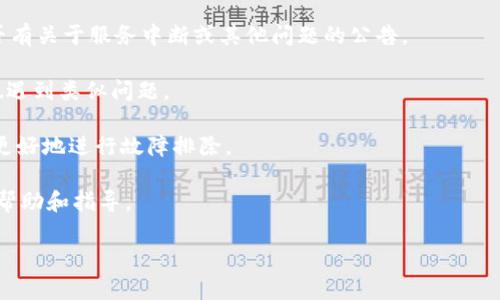 目前关于TPWallet的具体情况，我无法提供最新信息，因为我的数据截至到2023年10月。建议您访问TPWallet的官方网站、社交媒体以及区块链相关的社区（如Reddit、Telegram等），以获取最新的消息和更新。

如果您怀疑TPWallet出现了问题，以下是一些您可以采取的步骤：

1. **检查官方渠道**：访问TPWallet的官方网站和官方社交媒体账户，以查看是否有关于服务中断或其他问题的公告。

2. **查看用户反馈**：在社交媒体上查看用户反馈或讨论，以了解其他用户是否也遇到类似问题。

3. **提供详细信息**：如果您遇到特定问题，记录下详细的错误信息或行为，以便更好地进行故障排除。

4. **联系客服**：如果问题持续存在，尝试联系TPWallet的客户支持，获取专业的帮助和指导。

请保持警惕，确保不向任何不明来源提供个人信息或资金。