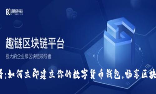 2025必看:如何立即建立你的数字货币钱包,畅享区块链新未来