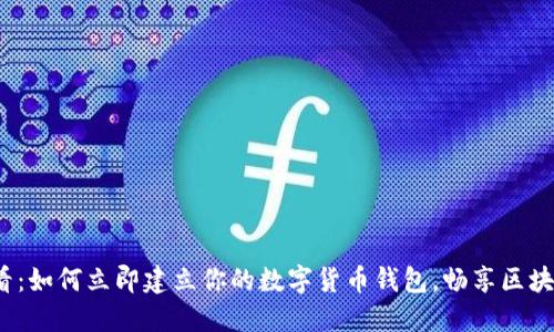 2025必看:如何立即建立你的数字货币钱包,畅享区块链新未来