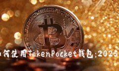 立即掌握如何使用TokenPocket钱包：202