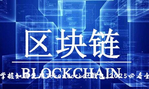 立即掌握如何使用TokenPocket钱包:2025必看全攻略