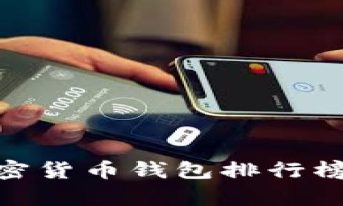 2025必看:加密货币钱包排行榜及其功能解析