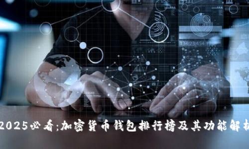 2025必看:加密货币钱包排行榜及其功能解析