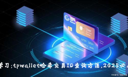 立即学习:tpwallet哈希交易ID查询方法,2025必看指南