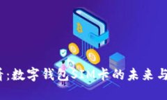 2025必看：数字钱包SIM卡的未来与发展