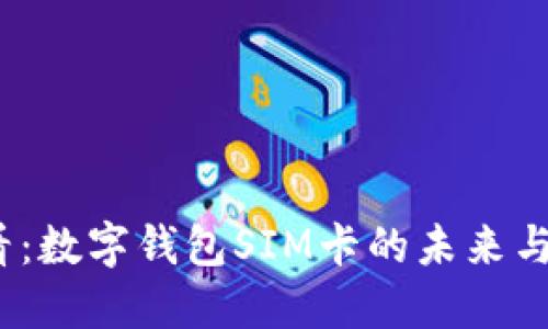 2025必看:数字钱包SIM卡的未来与发展趋势