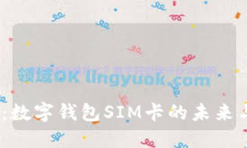 2025必看:数字钱包SIM卡的未来与发展趋势