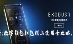 2025必看：数字钱包红包线上使用全攻