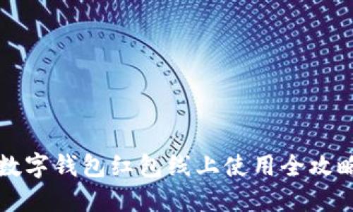 2025必看:数字钱包红包线上使用全攻略,立即了解!