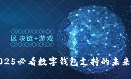 立即了解2025必看数字钱包支持的未来趋势与影响