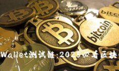 立即探索TPWallet测试链：2025必看区块链