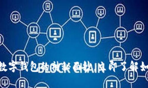 2025必看:揭开永辉数字钱包的神秘面纱,立即了解如何提升你的支付体验
