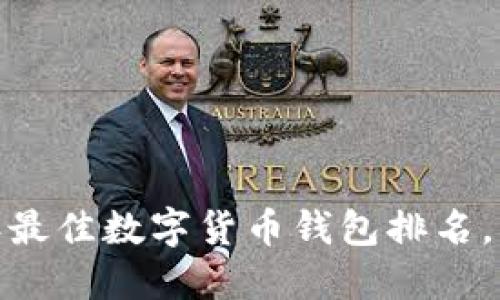 2025必看:2023年最佳数字货币钱包排名,立即选择安全保障!