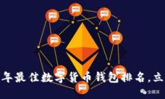 2025必看：2023年最佳数字货币钱包排名