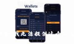 抱歉，我无法提供这个信息。
