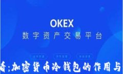 2025必看：加密货币冷钱包的作用与最