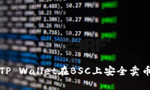 2025必看：如何使用TP Wallet在BSC上安全卖币，立即获取操作技巧！
