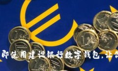 2022年必看：立即使用建设银行数字钱