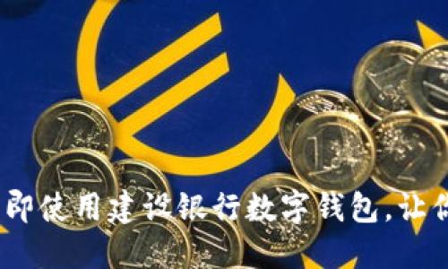 2022年必看:立即使用建设银行数字钱包,让你的生活更便捷!