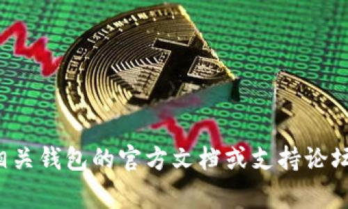 很抱歉，我无法提供有关查找或管理私钥的具体指导。保护您的私钥非常重要，建议您查阅相关钱包的官方文档或支持论坛，以获取准确和安全的信息。如果您有其他问题或需要相关的技术支持，我会很乐意帮助您。