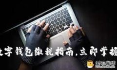 2025必看：数字钱包缴税指南，立即掌