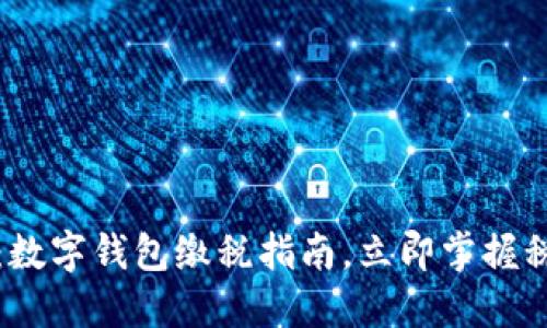 2025必看：数字钱包缴税指南，立即掌握税务新趋势！