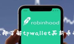 2025必看！立即了解tpwallet买新币的风险