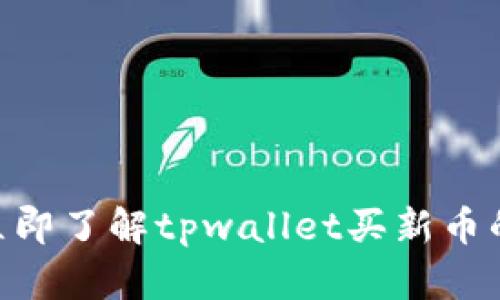 2025必看！立即了解tpwallet买新币的风险与机遇