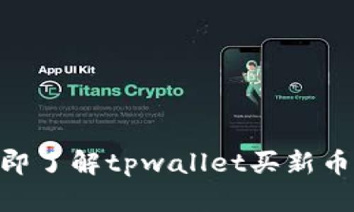 2025必看！立即了解tpwallet买新币的风险与机遇