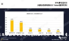如何更改区块链自定义钱包地址？立即