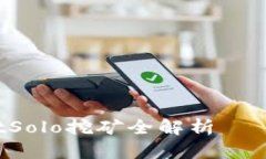 2025必看：TPWalletSolo挖矿全解析——立