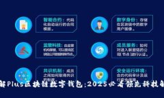 立即了解Plus区块链数字钱包：2025必看