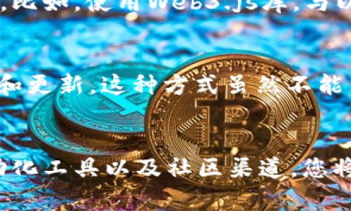 要监测TPWallet的地址，您可以采用以下几种方法，确保及时获得与该地址相关的交易信息和余额变化。

1. 使用TPWallet官方工具
首先，TPWallet通常会提供其官方平台上的地址监测工具。您可以在其官方网站上找到相关链接。通过输入要监测的地址，您可以实时查看该地址的交易记录和余额。这是最简单、直接的方法，非常适合普通用户。

2. 利用区块链浏览器
许多区块链浏览器可以用于监测TPWallet的地址。例如，您可以通过以太坊区块链浏览器（如Etherscan）来监控与以太坊相关的Wallet地址。只需将地址复制到浏览器的搜索框中，您将能够看到其所有的交易记录、余额以及互动情况。类似的，您也可以找到针对其他币种的专用区块链浏览器。

3. 设置交易提醒
一些区块链浏览器允许您设置通知，以便在目标地址发生变化时发送电子邮件或短信。例如，您可以在Etherscan等平台上设置，当某个地址接收到或发送交易时，您会收到提醒。这种方法非常适合需要随时关注特定地址交易动态的用户。

4. 使用自动化工具或脚本
如果您有编程经验，您可以编写脚本，利用区块链API实时监测TPWallet的地址。通过API，您可以查询该地址的余额，并监测交易状态。比如，使用Web3.js库，与以太坊网络交流，可以帮助您获取需要的信息，这样您便能够自定义获取数据的频率和方式。

5. 社交媒体和社区跟进
此外，您还可以关注一些与TPWallet相关的社交媒体和社区，如Telegram、Reddit等。不少用户会分享关于TPWallet及其地址的新闻和更新。这种方式虽然不能直接监测地址，但能够帮助您了解其最新动态。

总结
无论您选择哪种方法，监测TPWallet的地址都能帮助您随时了解资产的变动和市场动态。通过结合使用官方工具、区块链浏览器、自动化工具以及社区渠道，您将能够高效地管理并获取所需的信息。当然，随着区块链技术的发展，相关工具和方法也会不断更新，因此保持关注是十分重要的。
