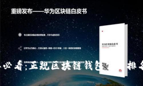 2023年必看：正规区块链钱包公司排名与分析